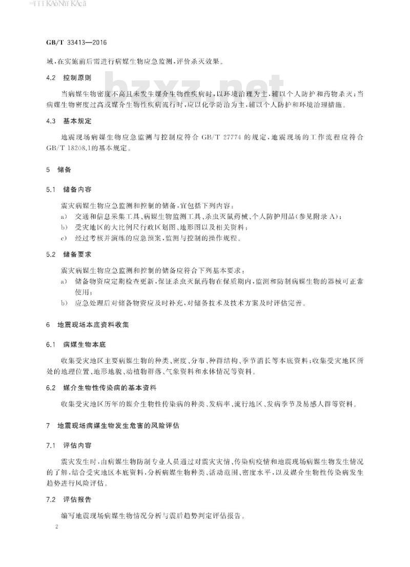 GB∕T 33413-2016 病媒生物应急监测与控制 震灾