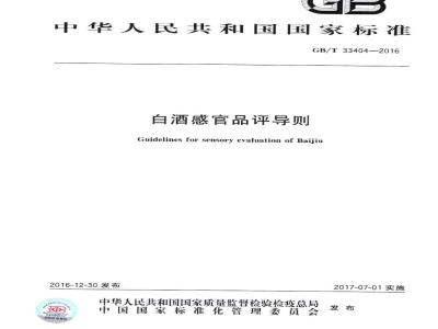 GBT 33404-2016 白酒感官品评导则