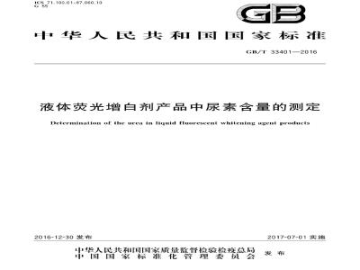 GB∕T 33401-2016 液体荧光增白剂产品中尿素含量的测定