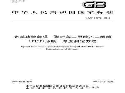 GB∕T 33399-2016 光学功能薄膜 聚对苯二甲酸乙二醇酯(PET)薄膜 厚度测定方法