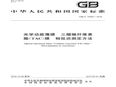 GB∕T 33397-2016 光学功能薄膜 三醋酸纤维素酯(TAC)膜 相延迟测定方法