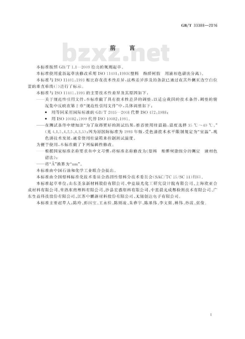 GB∕T 33388-2016 塑料 酚醛树脂组分的测定 液相色谱法