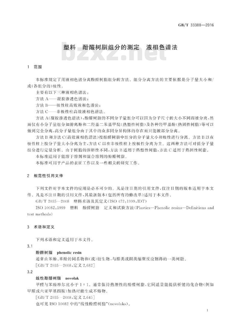 GB∕T 33388-2016 塑料 酚醛树脂组分的测定 液相色谱法