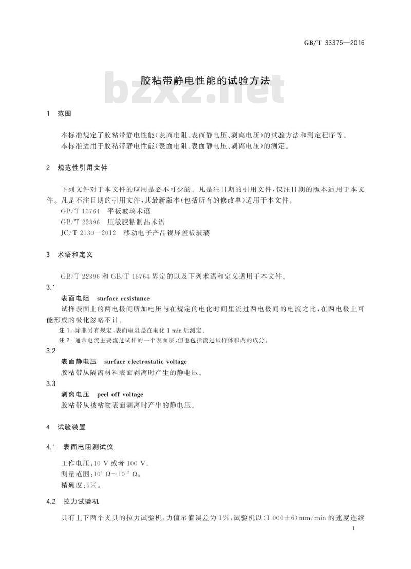 GB∕T 33375-2016 胶粘带静电性能的试验方法 GB∕T 33375-2016 胶粘带静电性能的试验方法