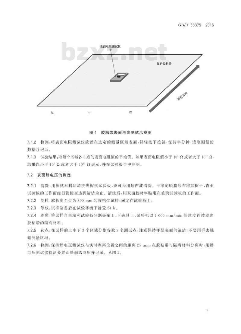GB∕T 33375-2016 胶粘带静电性能的试验方法 GB∕T 33375-2016 胶粘带静电性能的试验方法