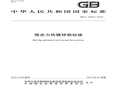 GB∕T 33363-2016 预应力热镀锌钢绞线