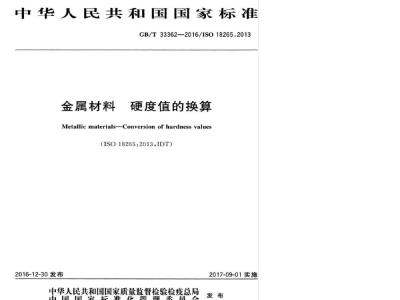 GBT 33362-2016 金属材料 硬度值的换算