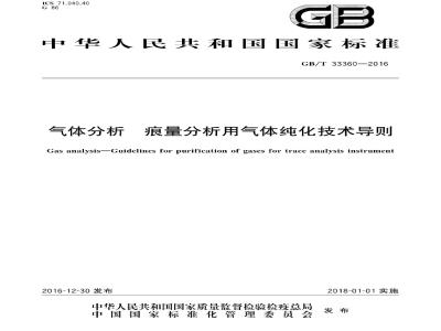 GB∕T 33360-2016 气体分析 痕量分析用气体纯化技术导则