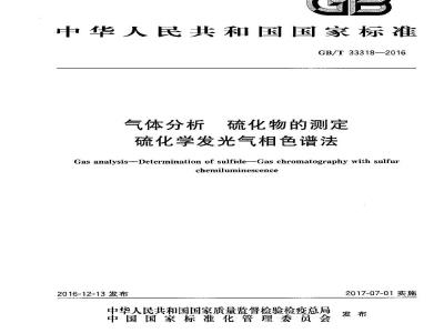 GB∕T 33318-2016 气体分析 硫化物的测定 硫化学发光气相色谱法