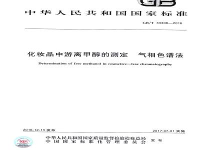 GB/T 33308-2016 化妆品中游离甲醇的测定 气相色谱法