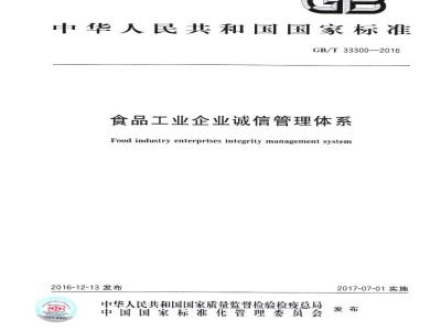 GB/T 33300-2016 食品工业企业诚信管理体系