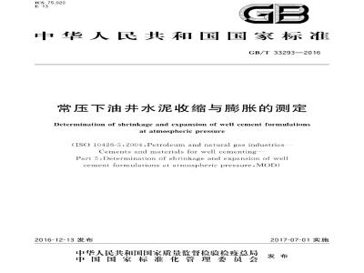GB/T 33293-2016 常压下油井水泥收缩与膨胀的测定