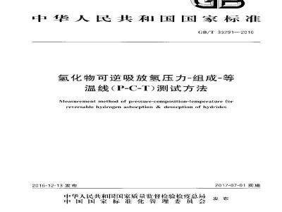 GB∕T 33291-2016 氢化物可逆吸放氢压力-组成-等温线（P-C-T）测试方法