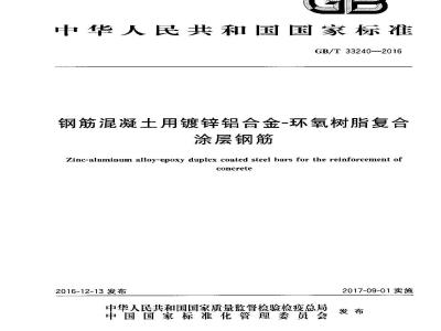 GB∕T 33240-2016 钢筋混凝土用镀锌铝合金-环氧树脂复合涂层钢筋