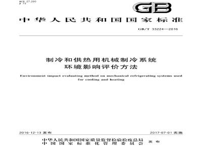 GB/T 33224-2016 制冷和供热用机械制冷系统环境影响评价方法