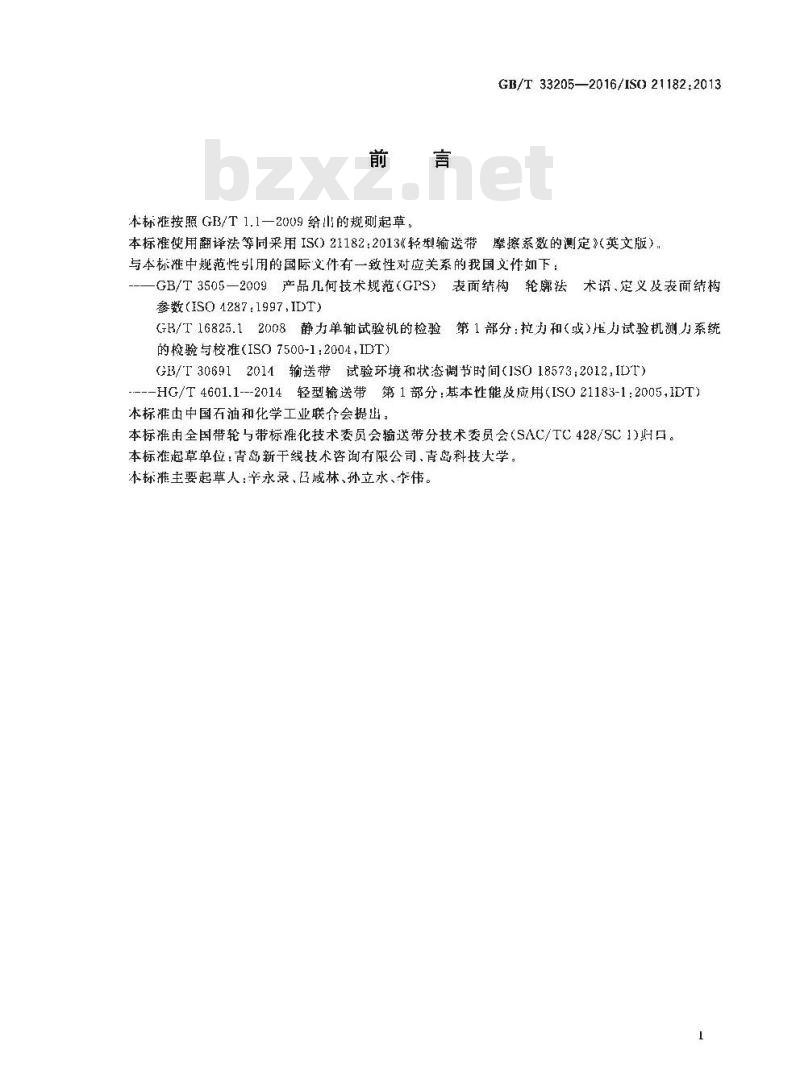GB∕T 33205-2016 轻型输送带 摩擦系数的测定 GB∕T 33205-2016 轻型输送带 摩擦系数的测定