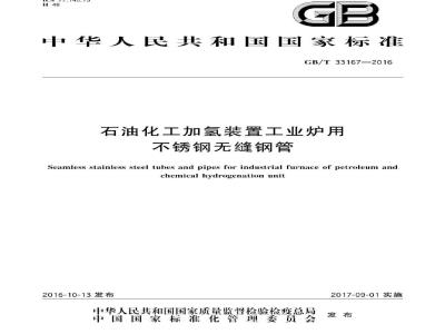 GB/T 33167-2016 石油化工加氢装置工业炉用不锈钢无缝钢管