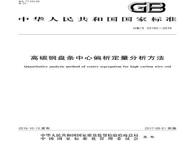 GB∕T 33165-2016 高碳钢盘条中心偏析定量分析方法