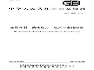 GB/T 33163-2016 金属材料 残余应力 超声冲击处理法