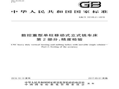 GB∕T 33149.2-2016 数控重型单柱移动式立式铣车床 第2部分：精度检验