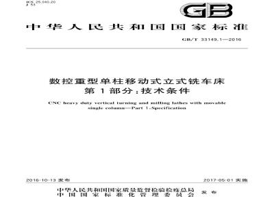 GB/T 33149.1-2016 数控重型单柱移动式立式铣车床 第1部分：技术条件