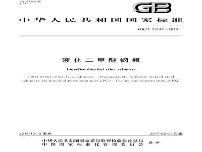 GB∕T 33147-2016 液化二甲醚钢瓶