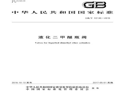 GB∕T 33146-2016 液化二甲醚瓶阀