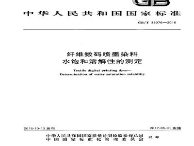 GB/T 33076-2016 纤维数码喷墨染料 水饱和溶解性的测定