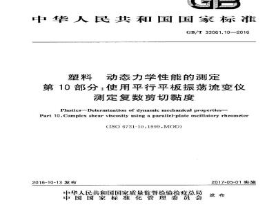 GB/T 33061.10-2016 塑料 动态力学性能的测定 第10部分：使用平行平板振荡流变仪测