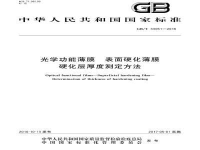 GB/T 33051-2016 光学功能薄膜 表面硬化薄膜 硬化层厚度测定方法