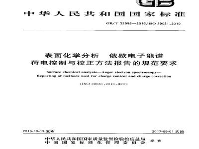 GB/T 32998-2016 表面化学分析 俄歇电子能谱 荷电控制与校正方法报告的规范要求