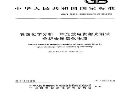 GB/T 32996-2016 表面化学分析 辉光放电发射光谱法分析金属氧化物膜