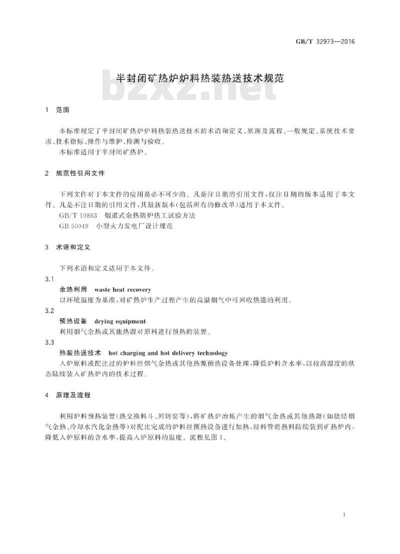 GB∕T 32973-2016 半封闭矿热炉炉料热装热送技术规范 GB∕T 32973-2016 半封闭矿热炉炉料热装热送技术规范