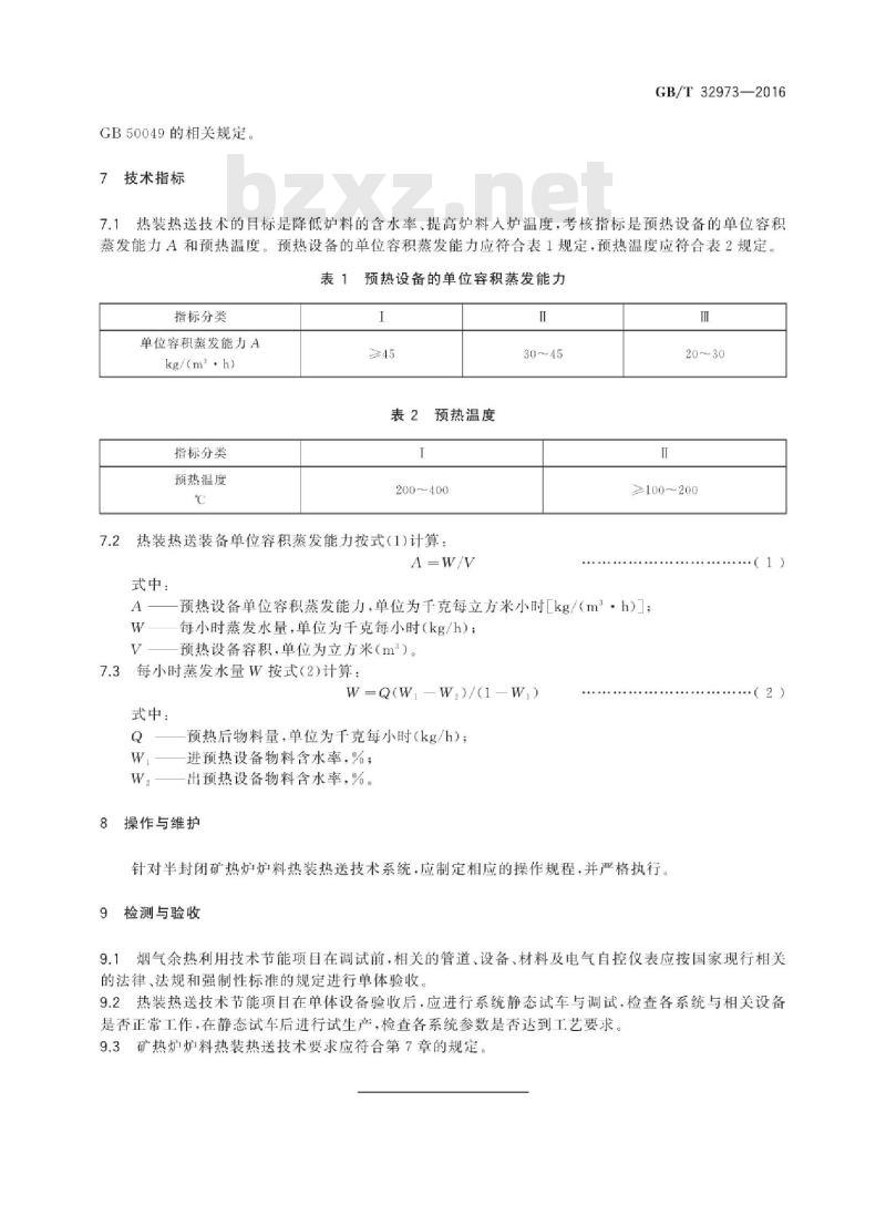 GB∕T 32973-2016 半封闭矿热炉炉料热装热送技术规范 GB∕T 32973-2016 半封闭矿热炉炉料热装热送技术规范