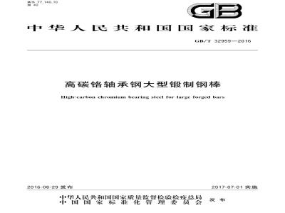 GB∕T 32959-2016 高碳铬轴承钢大型锻制钢棒