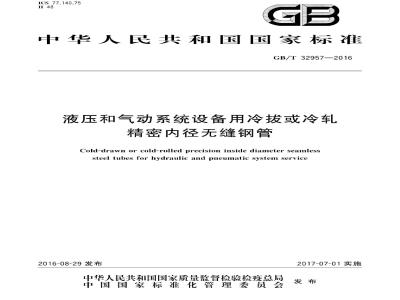 GB∕T 32957-2016 液压和气动系统设备用冷拔或冷轧 精密内径无缝钢管