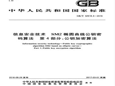 GB/T 32918.4-2016 信息安全技术 SM2椭圆曲线公钥密码算法 第4部分：公钥加密算法