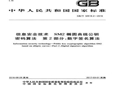 GB/T 32918.2-2016 信息安全技术 SM2椭圆曲线公钥密码算法 第2部分：数字签名算法