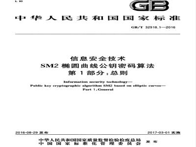 GB/T 32918.1-2016 信息安全技术 sm2椭圆曲线公钥密码算法 第1部分：总则