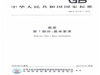 GB/T 32719.1-2016 黑茶 第1部分：基本要求