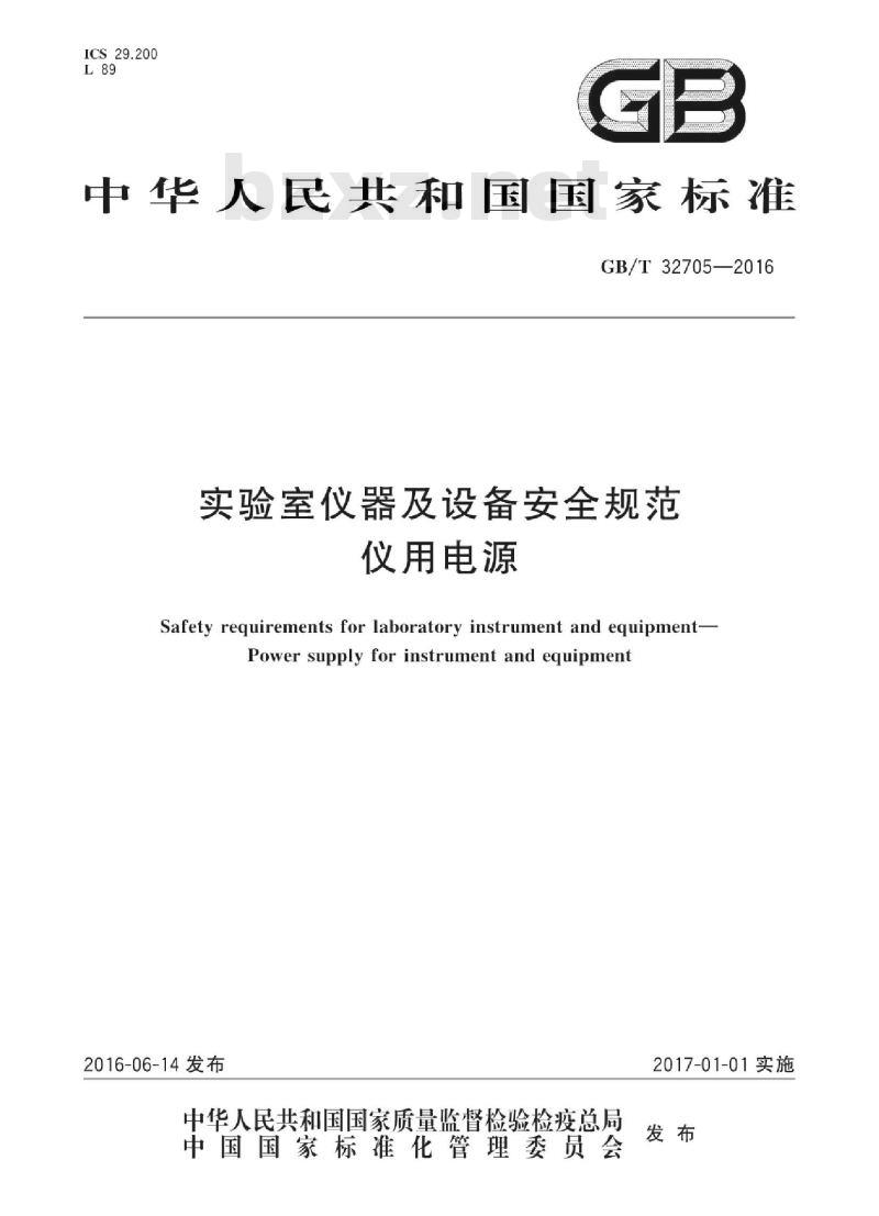 GB∕T 32705-2016 实验室仪器及设备安全规范 仪用电源 GB∕T 32705-2016 实验室仪器及设备安全规范 仪用电源