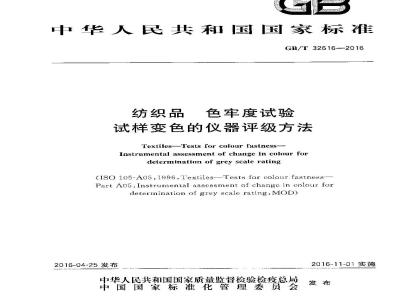 GB/T 32616-2016 纺织品色牢度试验 试样变色的仪器评级方法