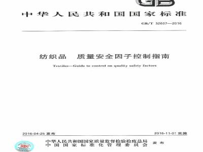 GB/T 32607-2016 纺织品 质量安全因子控制指南