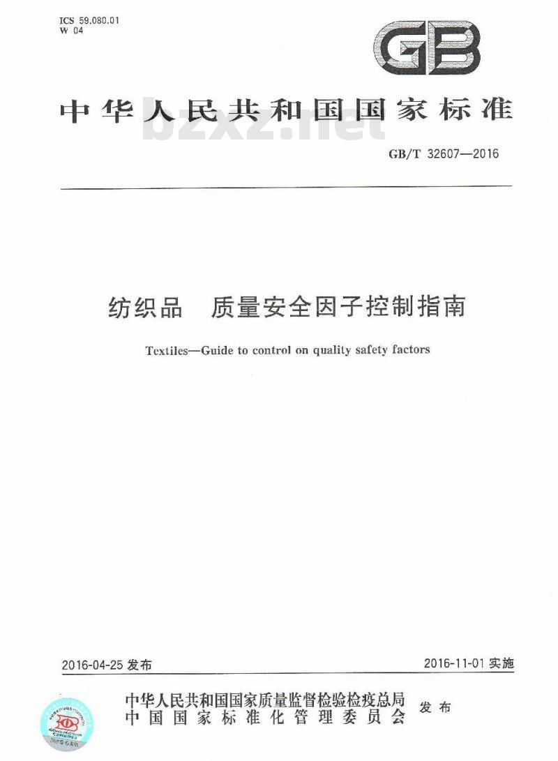 GB/T 32607-2016 纺织品 质量安全因子控制指南 GB/T 32607-2016 纺织品 质量安全因子控制指南