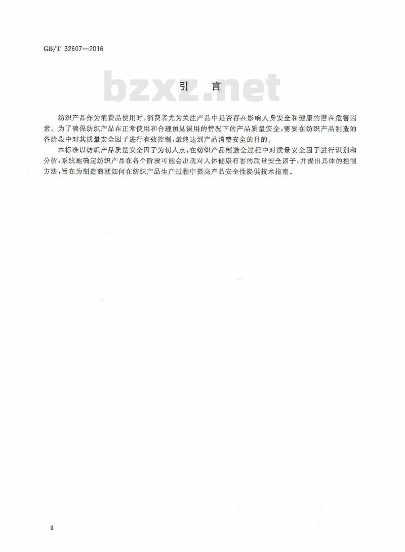 GB/T 32607-2016 纺织品 质量安全因子控制指南 GB/T 32607-2016 纺织品 质量安全因子控制指南