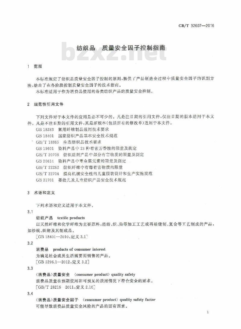 GB/T 32607-2016 纺织品 质量安全因子控制指南 GB/T 32607-2016 纺织品 质量安全因子控制指南