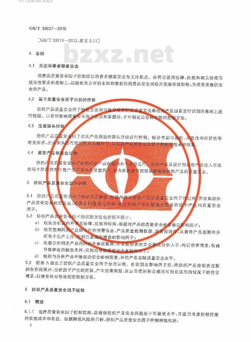 GB/T 32607-2016 纺织品 质量安全因子控制指南 GB/T 32607-2016 纺织品 质量安全因子控制指南