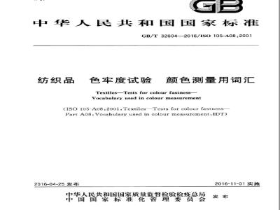 GB/T 32604-2016 纺织品 色牢度试验 颜色测量用词汇