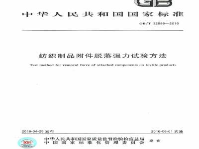 GB/T 32599-2016 纺织制品附件脱落强力试验方法