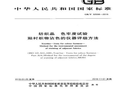 GB/T 32598-2016 纺织品 色牢度试验 贴衬织物沾色的仪器评级方法